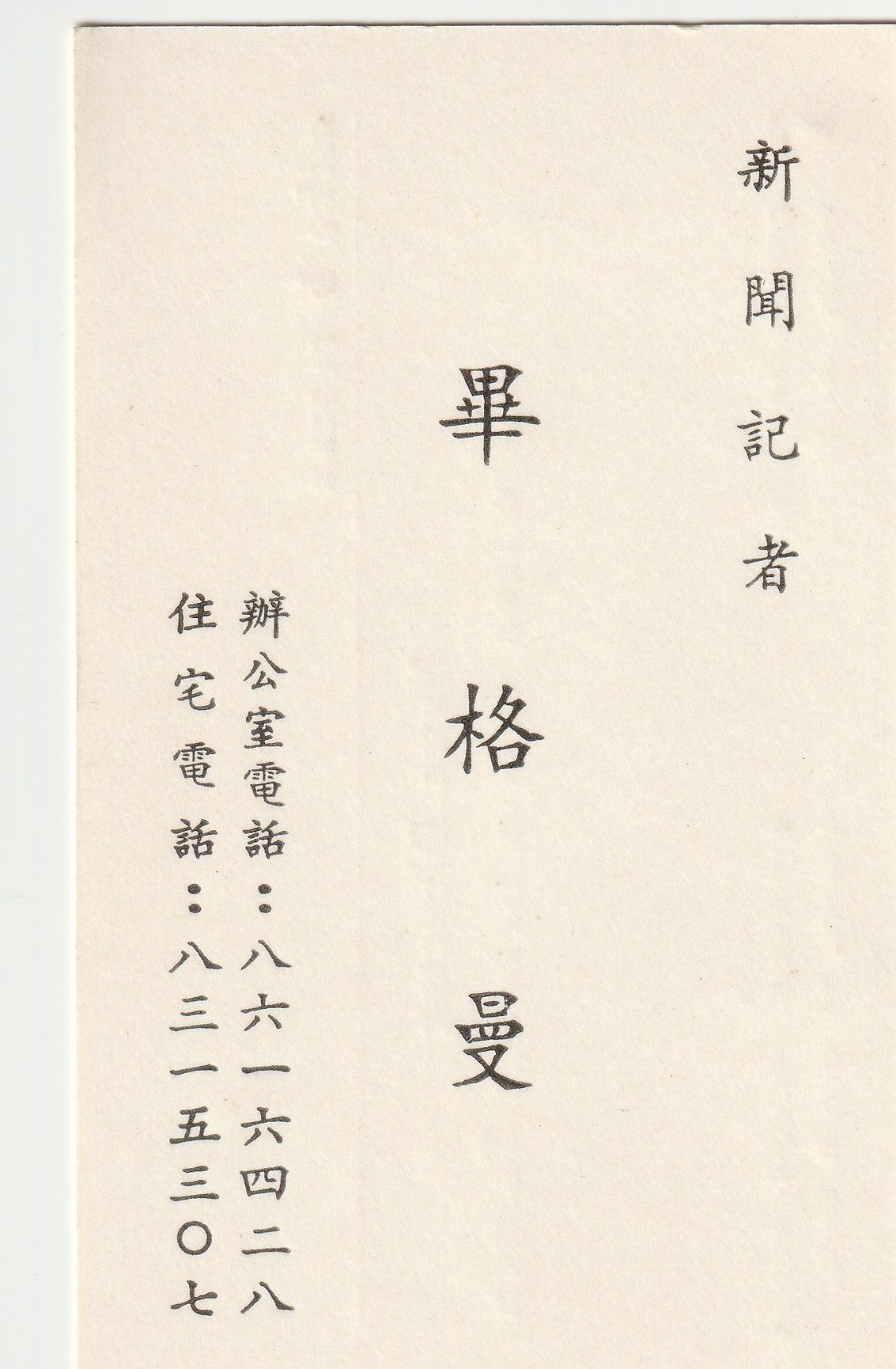 Chinese face of Mike Bergman's Taiwan business card